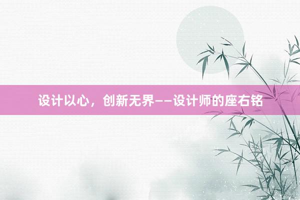 设计以心，创新无界——设计师的座右铭